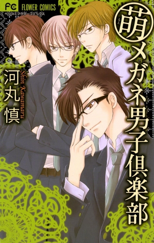 萌メガネ男子倶楽部 2巻