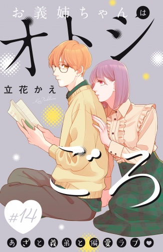 お義姉ちゃんはオトシごろ　分冊版（14）