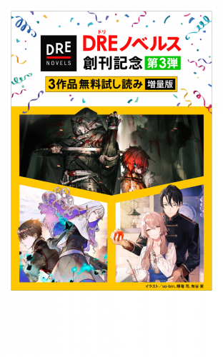 【DREノベルス創刊記念】３作品無料試し読み増量版(3)