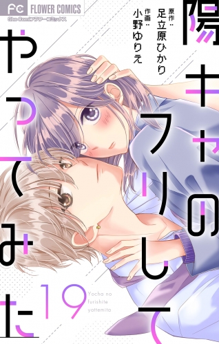 陽キャのフリしてやってみた【マイクロ】 19巻