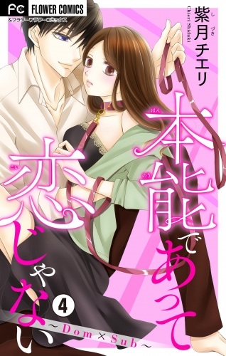 本能であって恋じゃない～Ｄｏｍ×Ｓｕｂ～【マイクロ】 4巻