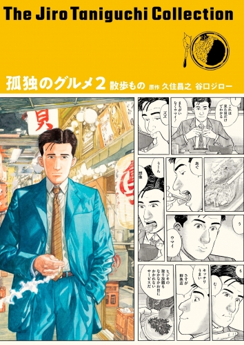 孤独のグルメ(谷口ジローコレクション) 2巻 散歩もの