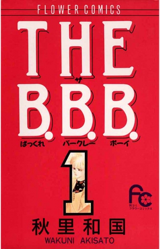 ＴＨＥ Ｂ．Ｂ．Ｂ．（ばっくれ　バークレー　ボーイ） 1巻