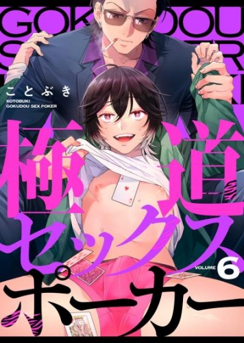 極道セックスポーカー VOLUME6