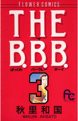 ＴＨＥ Ｂ．Ｂ．Ｂ．（ばっくれ　バークレー　ボーイ） 3巻