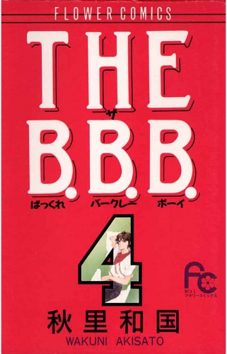 ＴＨＥ Ｂ．Ｂ．Ｂ．（ばっくれ　バークレー　ボーイ） 4巻