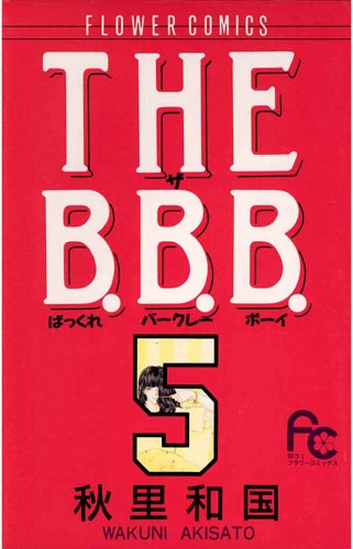 ＴＨＥ Ｂ．Ｂ．Ｂ．（ばっくれ　バークレー　ボーイ） 5巻