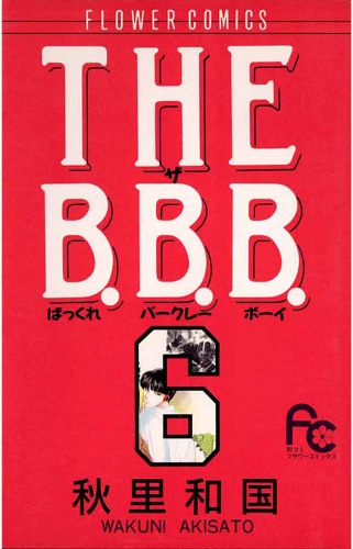 ＴＨＥ Ｂ．Ｂ．Ｂ．（ばっくれ　バークレー　ボーイ） 6巻