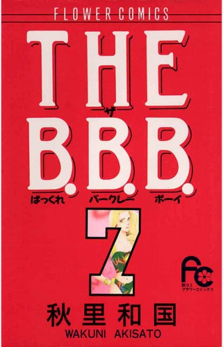 ＴＨＥ Ｂ．Ｂ．Ｂ．（ばっくれ　バークレー　ボーイ） 7巻