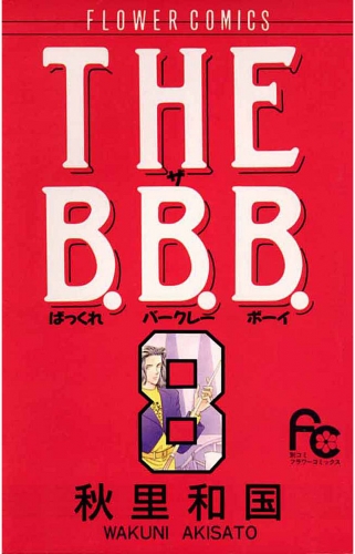 ＴＨＥ Ｂ．Ｂ．Ｂ．（ばっくれ　バークレー　ボーイ） 8巻
