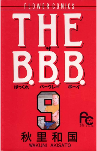 ＴＨＥ Ｂ．Ｂ．Ｂ．（ばっくれ　バークレー　ボーイ） 9巻