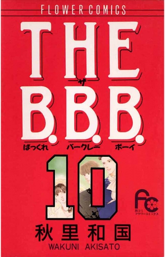 ＴＨＥ Ｂ．Ｂ．Ｂ．（ばっくれ　バークレー　ボーイ） 10巻