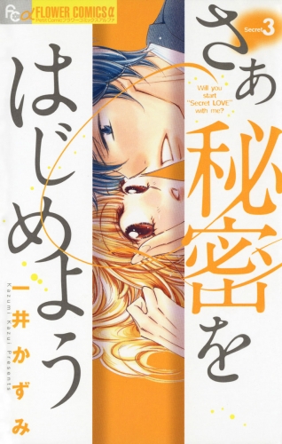 さあ　秘密をはじめよう 3巻