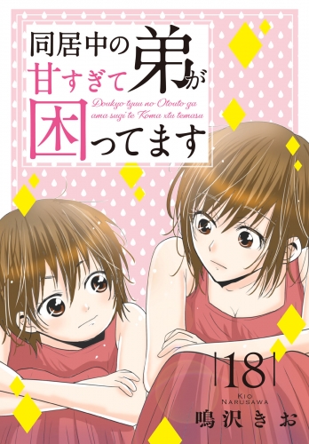 同居中の弟が甘すぎて困ってます18