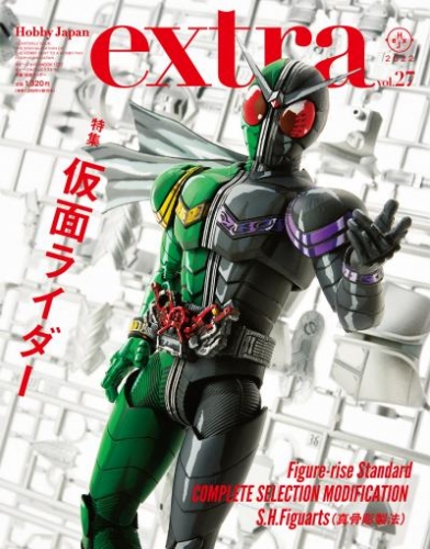 ホビージャパンエクストラ　特集：仮面ライダー