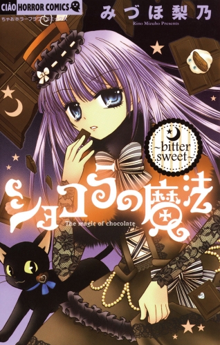 ショコラの魔法 ～bittersweet～