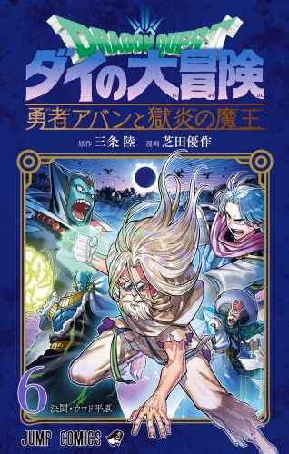 ドラゴンクエスト ダイの大冒険 勇者アバンと獄炎の魔王 6