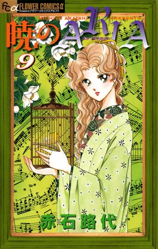 暁のＡＲＩＡ 9巻