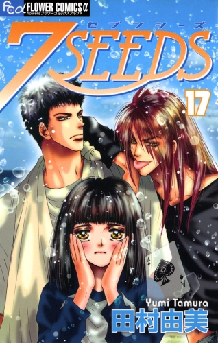 ７ＳＥＥＤＳ 17巻