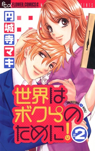 世界はボクらのために！ 2巻