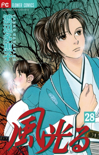 風光る 28巻