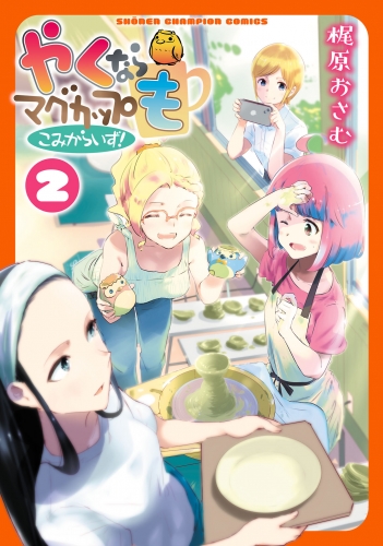 やくならマグカップも こみからいず！ 2巻