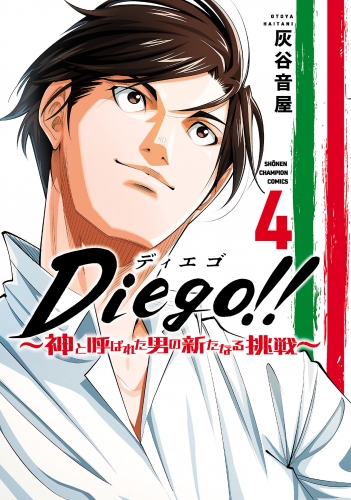 Diego!!～神と呼ばれた男の新たなる挑戦～ 4巻
