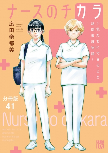 ナースのチカラ ～私たちにできること 訪問看護物語～【分冊版】 41巻