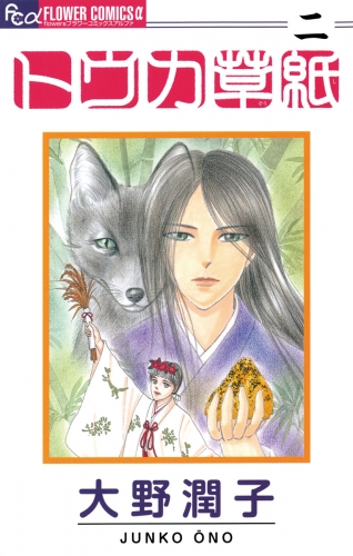 トウカ草紙 2巻
