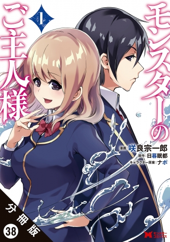 モンスターのご主人様 （コミック）分冊版 38巻
