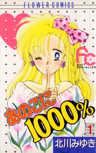あのこに１０００％ 1巻