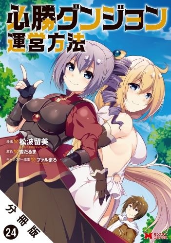 必勝ダンジョン運営方法（コミック） 分冊版 24巻