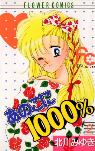 あのこに１０００％ 2巻