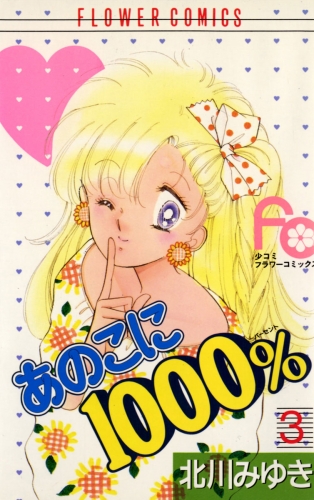 あのこに１０００％ 3巻