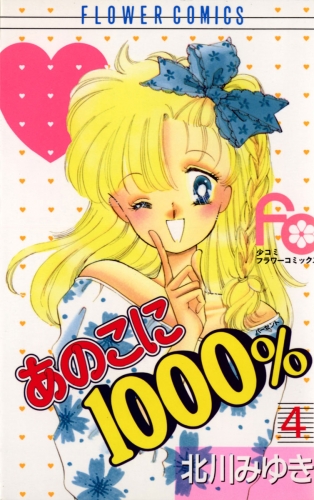 あのこに１０００％ 4巻