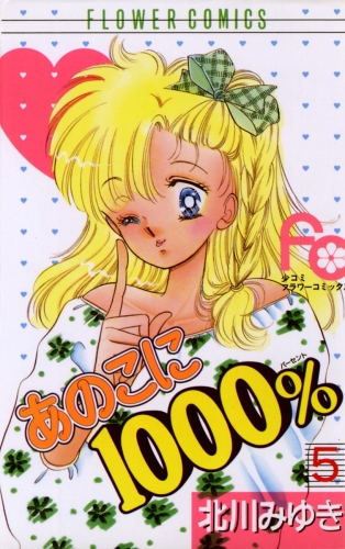 あのこに１０００％ 5巻