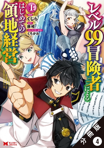 レベル99冒険者によるはじめての領地経営（コミック） 分冊版 4巻