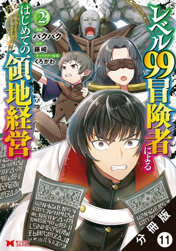 レベル99冒険者によるはじめての領地経営（コミック） 分冊版 11巻