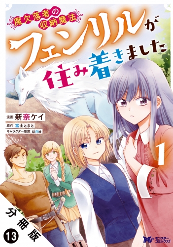 魔欠落者の収納魔法～フェンリルが住み着きました～（コミック） 分冊版 13巻
