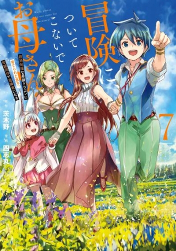 冒険に、ついてこないでお母さん！ ～ 超過保護な最強ドラゴンに育てられた息子、母親同伴で冒険者になる 7巻