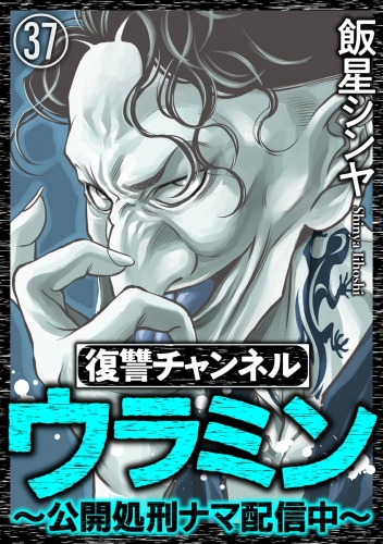復讐チャンネル ウラミン ～公開処刑ナマ配信中～（分冊版） 【第37話】