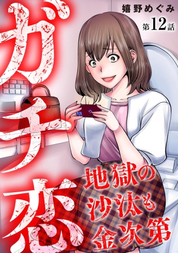 ガチ恋地獄の沙汰も金次第（分冊版） 【第12話】