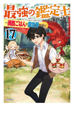 最強の鑑定士って誰のこと？ 17　～満腹ごはんで異世界生活～