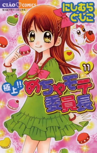 極上 めちゃモテ委員長 11巻 アニメイトブックストア 漫画 コミックの電子書籍ストア