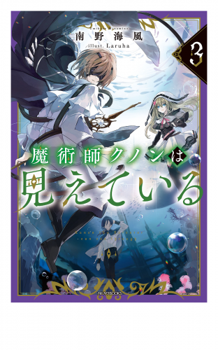 魔術師クノンは見えている ３