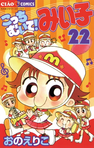こっちむいて！みい子 22巻