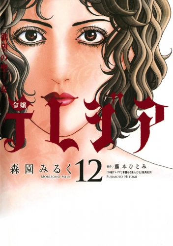 欲望の聖女（セイント）令嬢テレジア 12巻