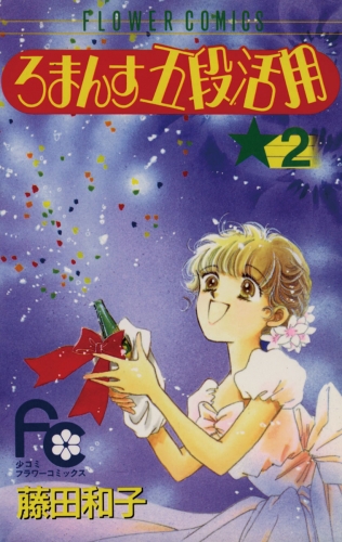 ろまんす五段活用 2巻