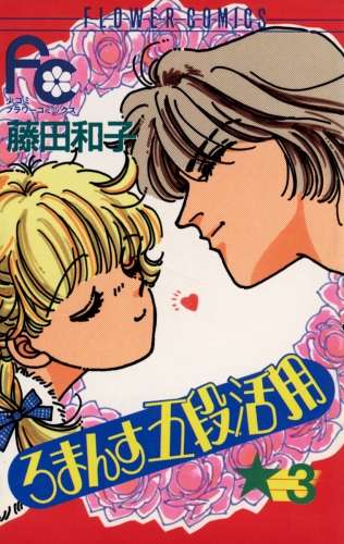 ろまんす五段活用 3巻