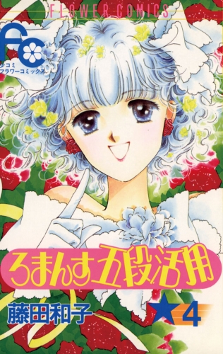ろまんす五段活用 4巻